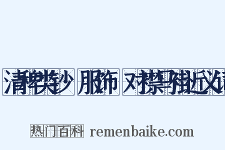 清稗类钞·服饰·对襟马褂近义词是什么意思的图片